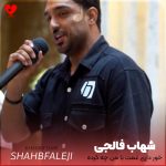 دانلود آهنگ خور داری غمت با من چه کرده از شهاب فالجی